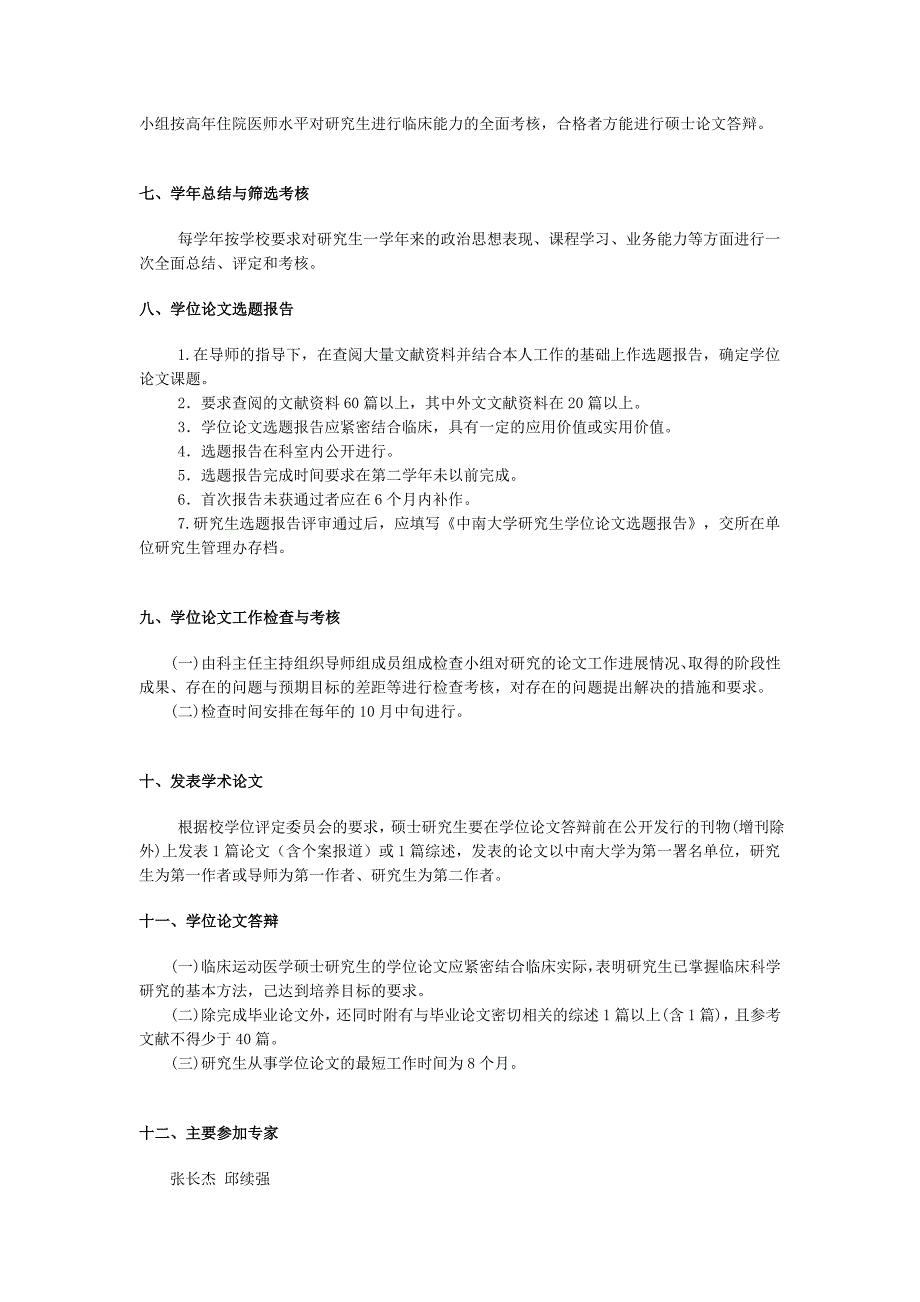 运动医学临床医学硕士专业学位培养方案中南大学湘雅医院讲解_第4页