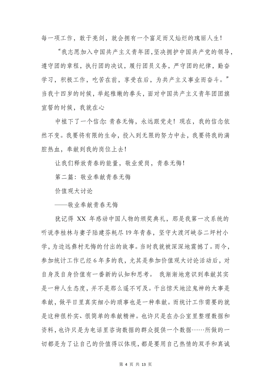 奉献无悔青春爱岗敬业演讲稿与奉献让我们更美丽--护士节演讲稿汇编_第4页