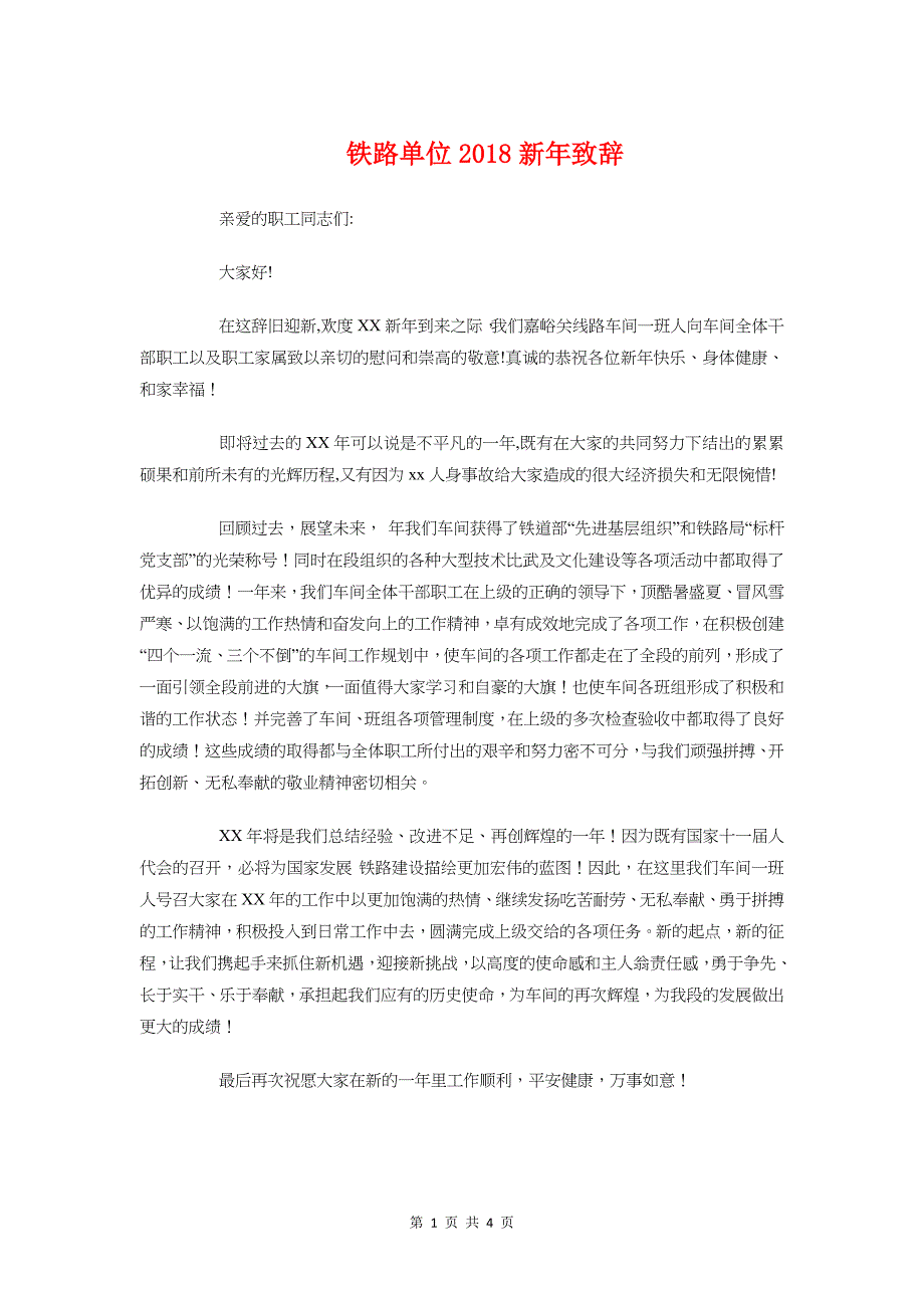 铁路单位2018新年致辞与铁路安全演讲稿汇编_第1页