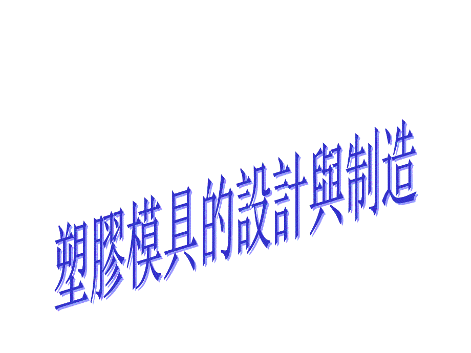 塑胶模具设计制造新课件_第1页