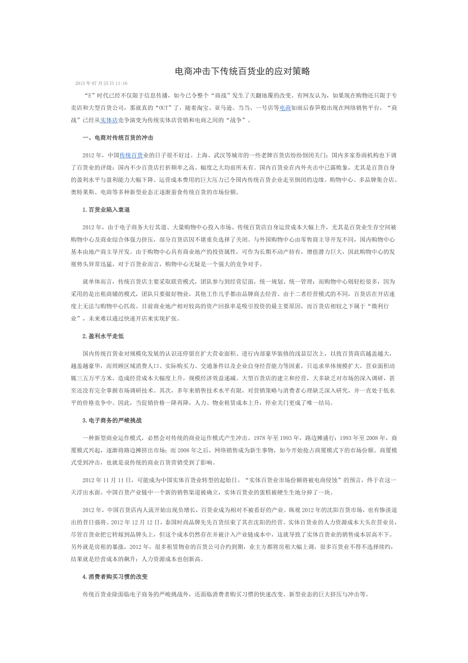 电商冲击下传统百货业的应对策略_第1页