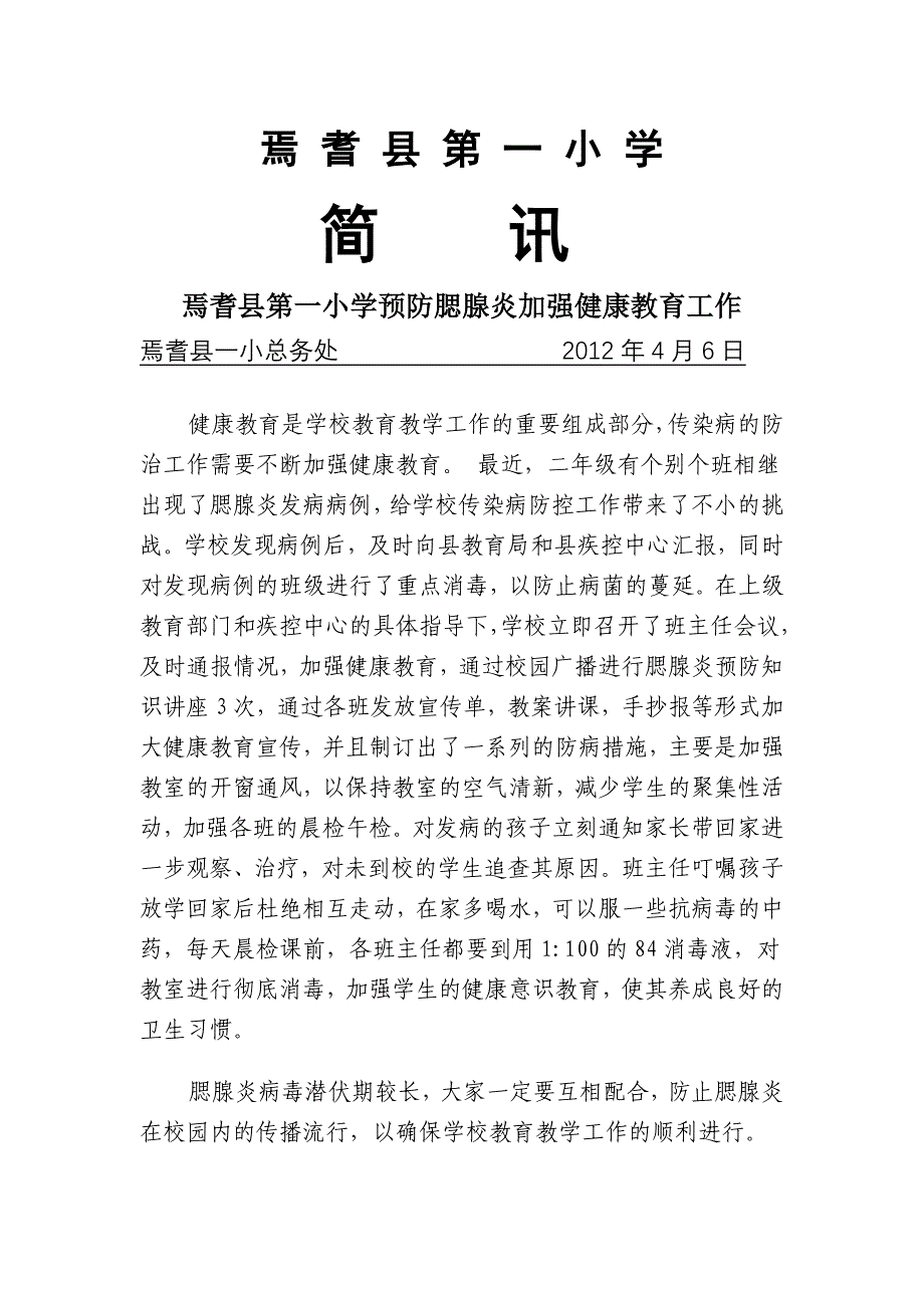 2012.4腮腺炎防控简讯_第1页