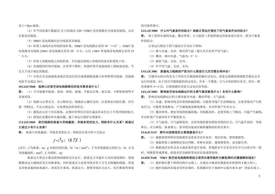 送电线路架设工技师题库第二版_第5页