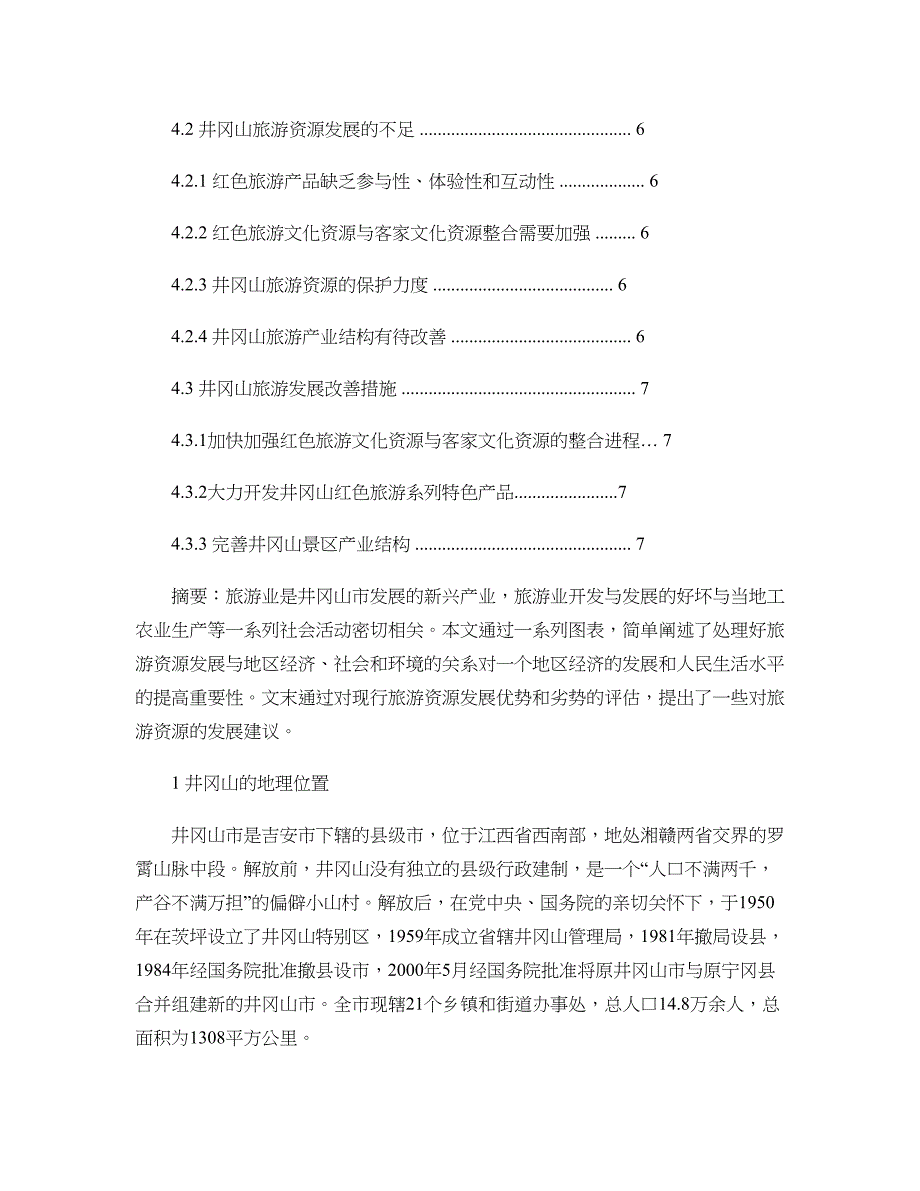井冈山景区旅游资源开发现状及评析-3120956117重点_第2页