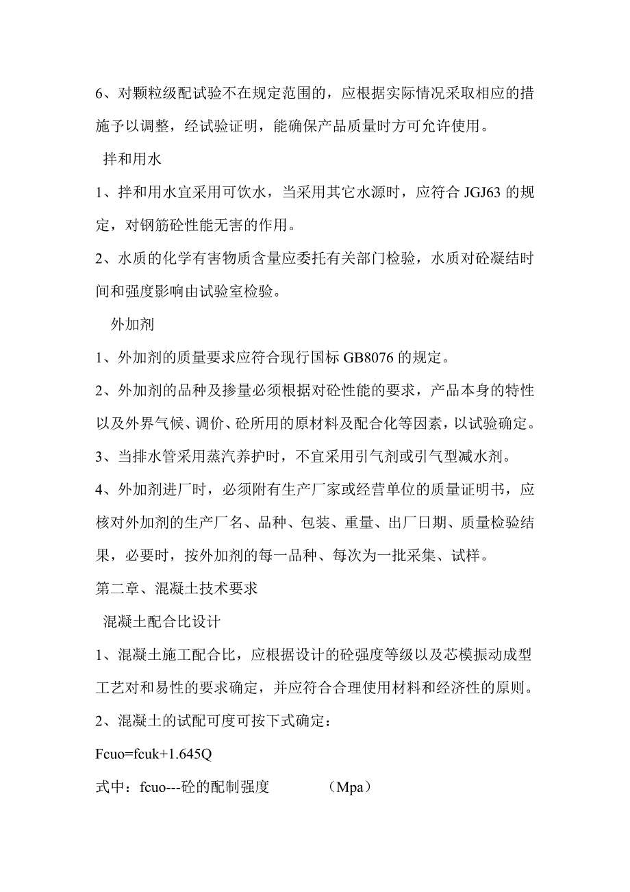 芯模振动成型工艺及操作规程1_第4页