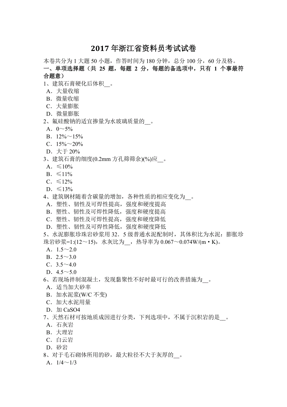 浙江省资料员考试试卷_第1页