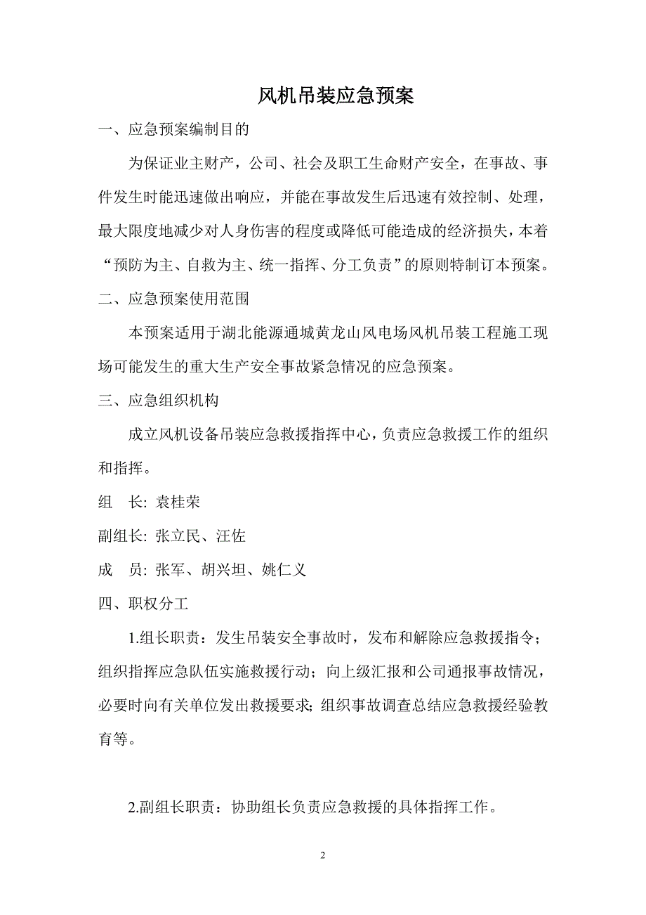 风机吊装事故应急预案(通用)_第2页