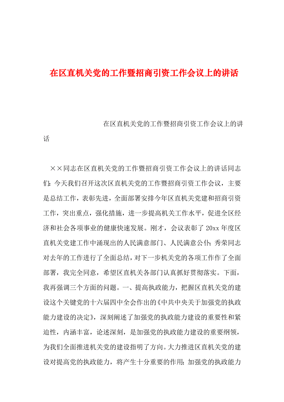 整理在区直机关党的工作暨招商引资工作会议上的讲话_第1页