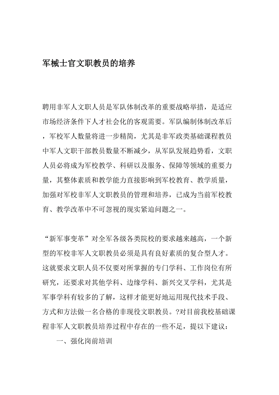 军械士官文职教员的培养-最新资料_第1页