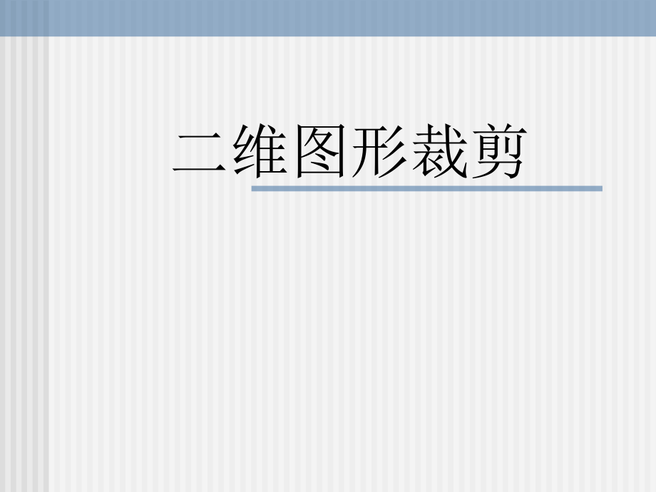 图形学课件7中文_第1页