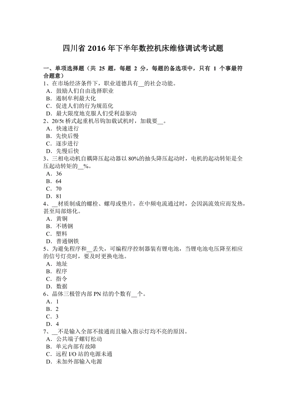 四川省2016年下半年数控机床维修调试考试题_第1页