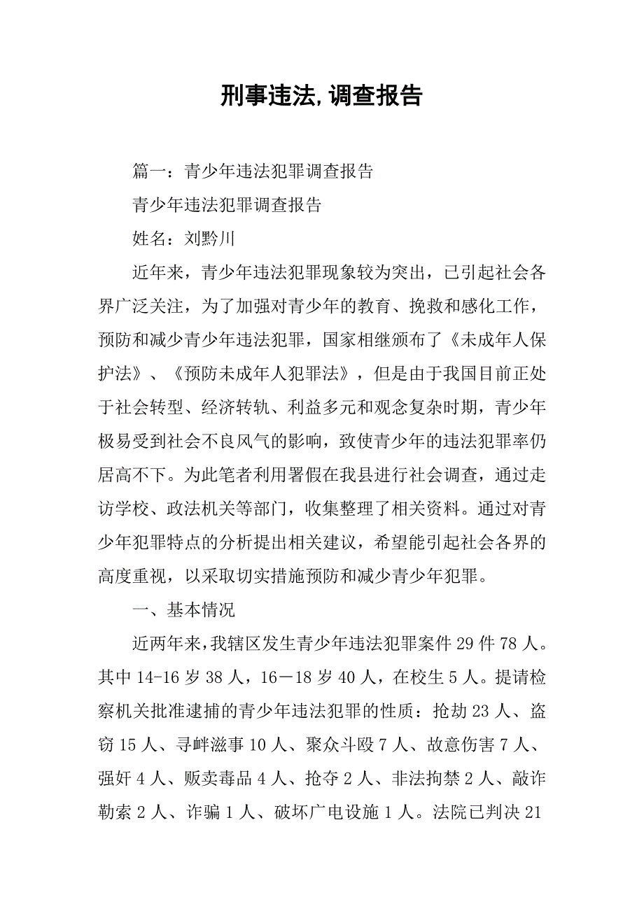 刑事违法,调查报告_第1页