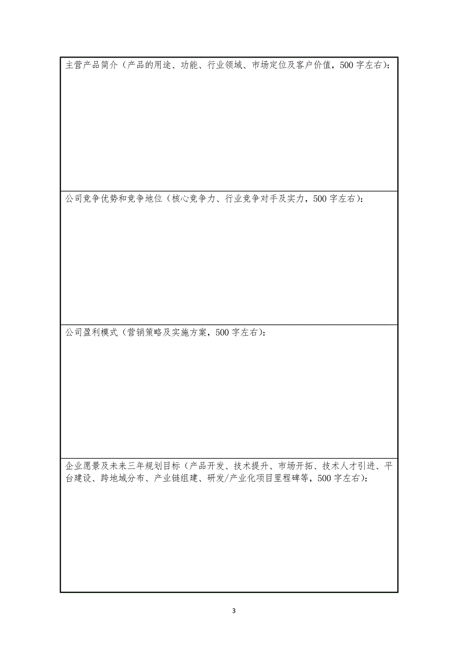 小巨人企业培育申报书-长春二道区_第3页