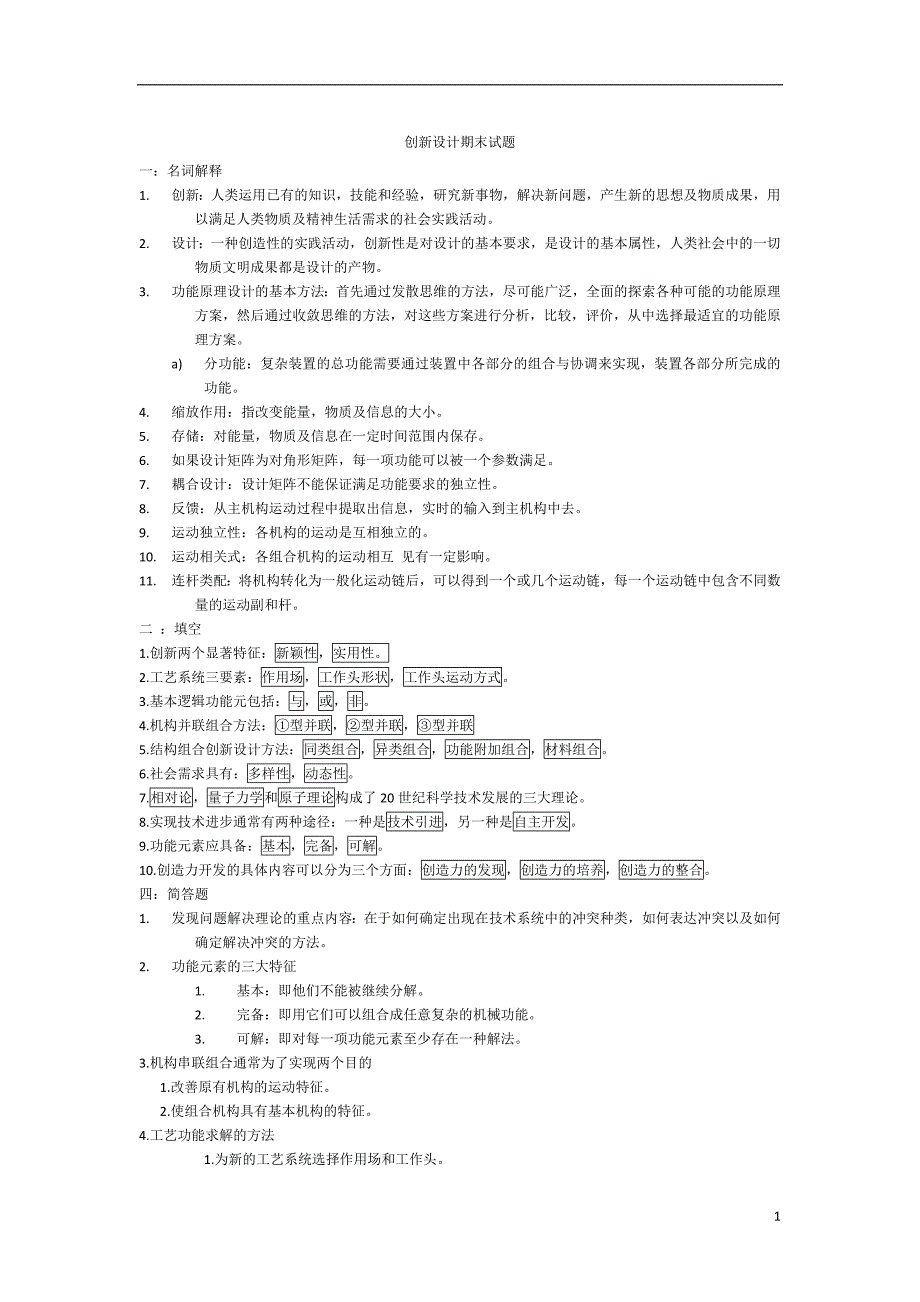 机械创新设计期末试题_第1页