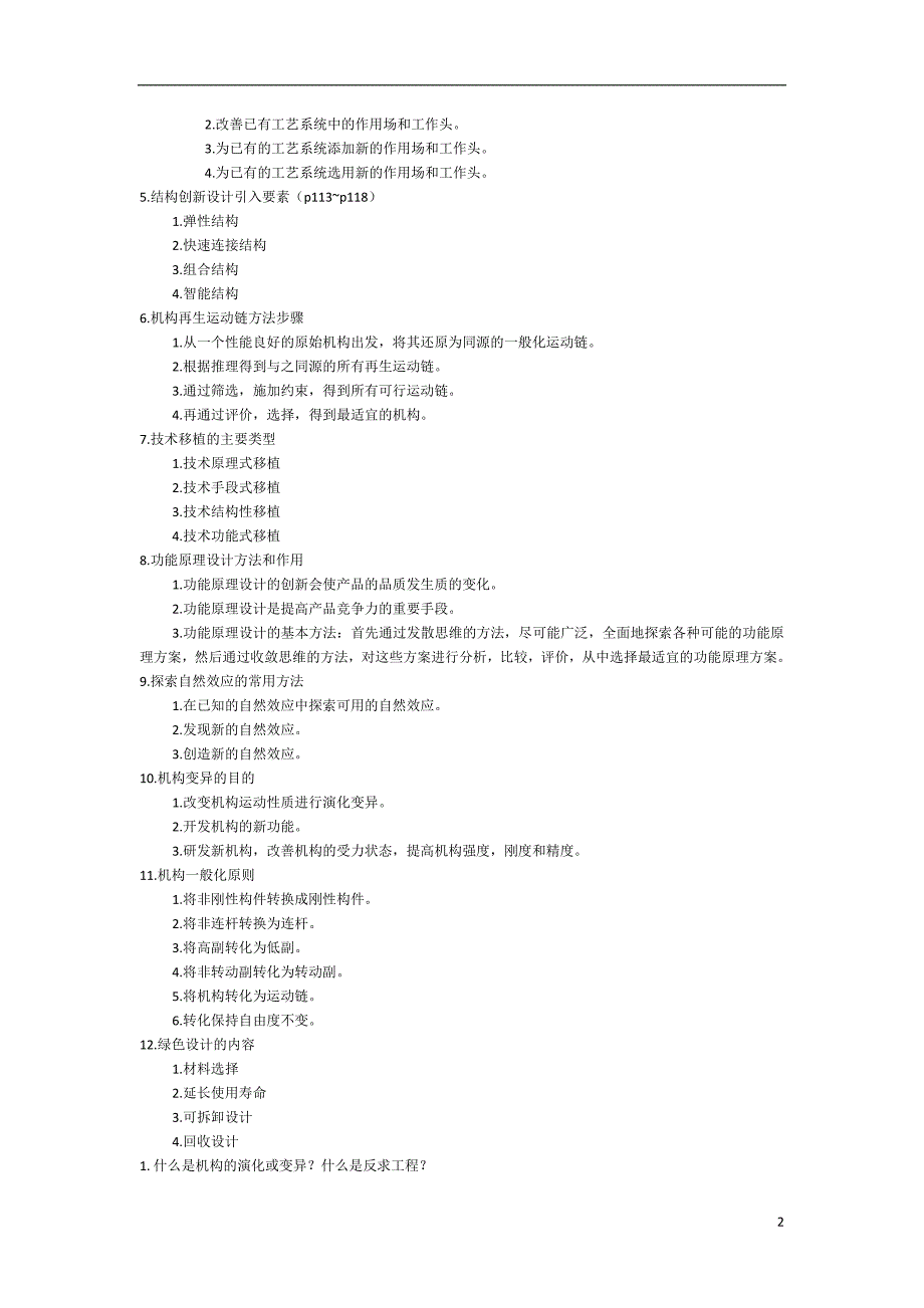 机械创新设计期末试题_第2页