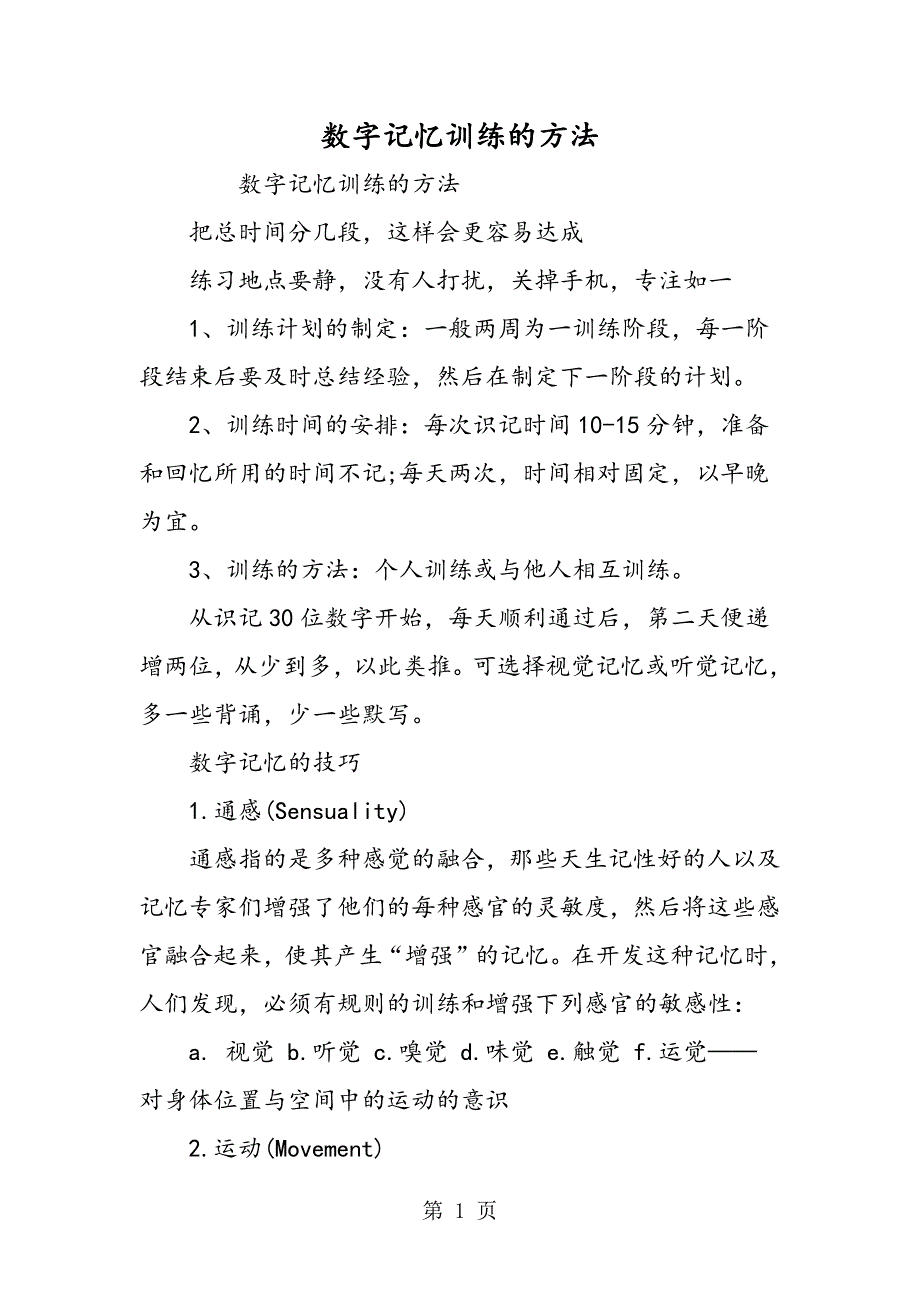 2019数字记忆训练的方法精品教育doc_第1页