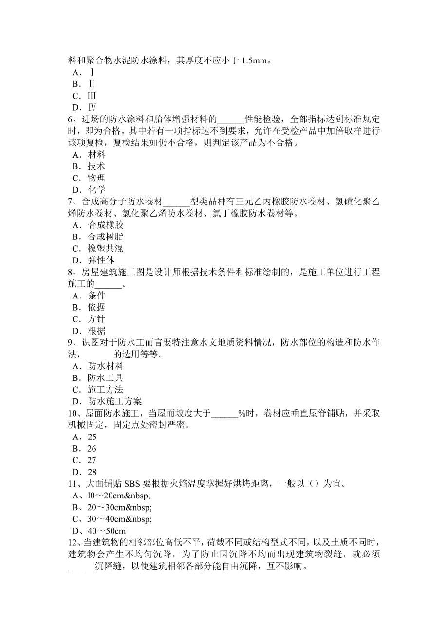 重庆省高级防水工程师考试试卷_第5页