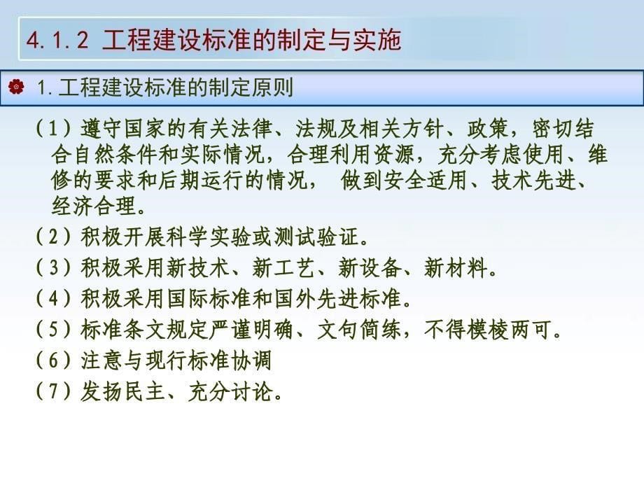 土木工程建设法规第2版教学作者喻岩第四章节工程建设标准法律制度课件_第5页