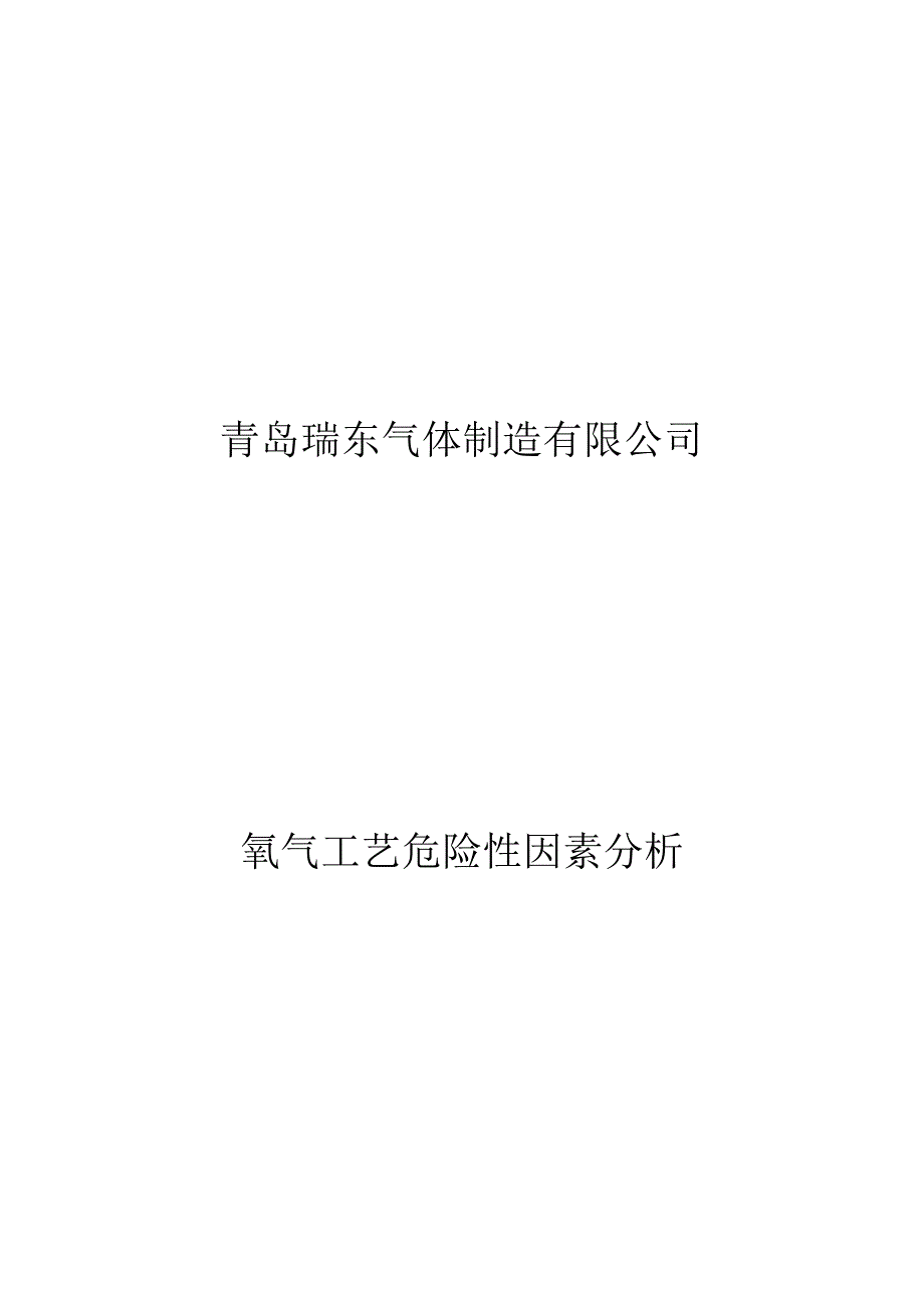 液氧气化法充装氧气工艺危险性因素分析时间详解_第1页