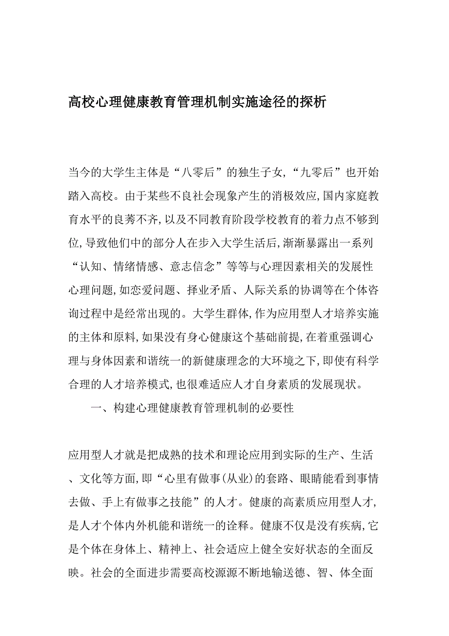 高校心理健康教育管理机制实施途径的探析最新教育文档_第1页