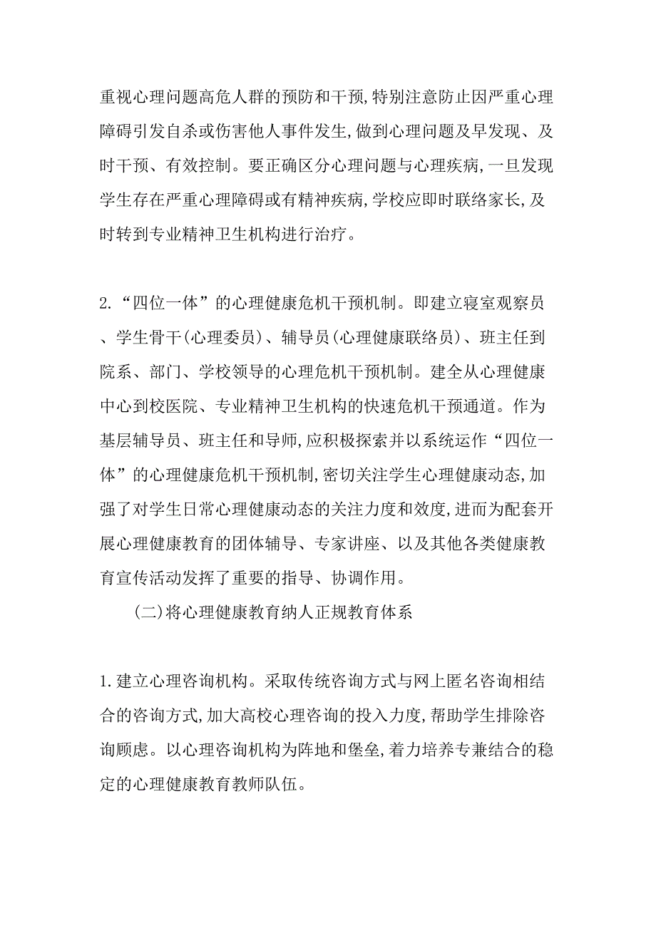 高校心理健康教育管理机制实施途径的探析最新教育文档_第3页