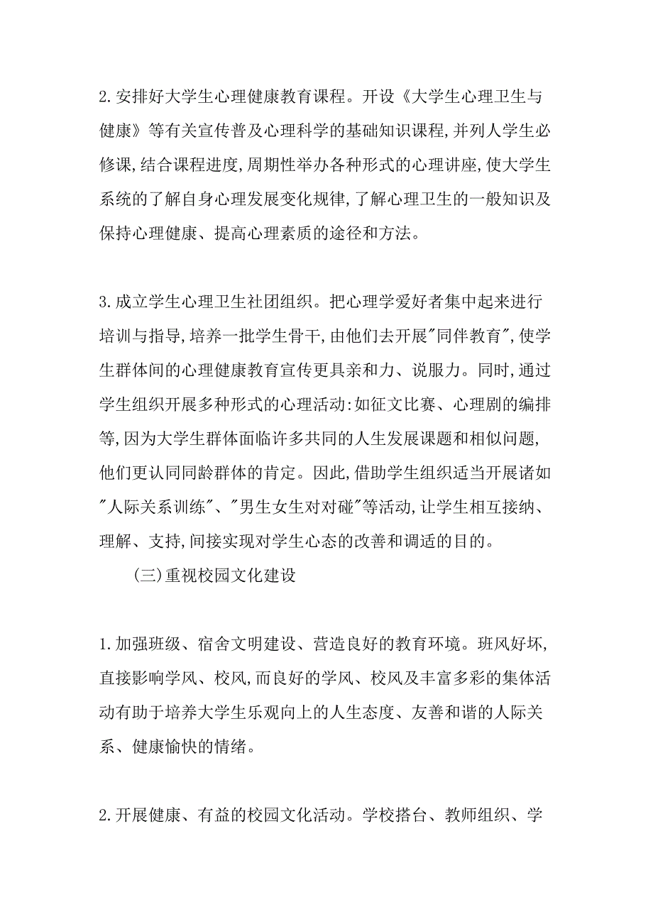 高校心理健康教育管理机制实施途径的探析最新教育文档_第4页