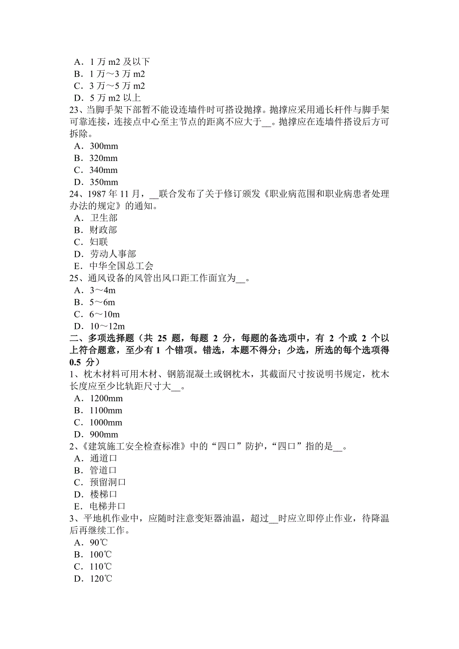 广东省2018年下半年安全员C证考核考试题_第4页