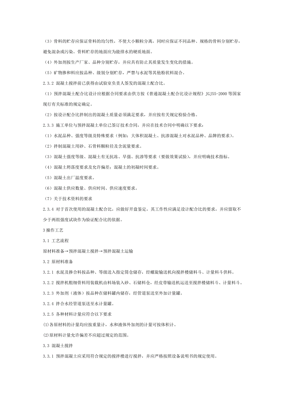 预拌混凝土生产工艺标准(524-2007)_第3页