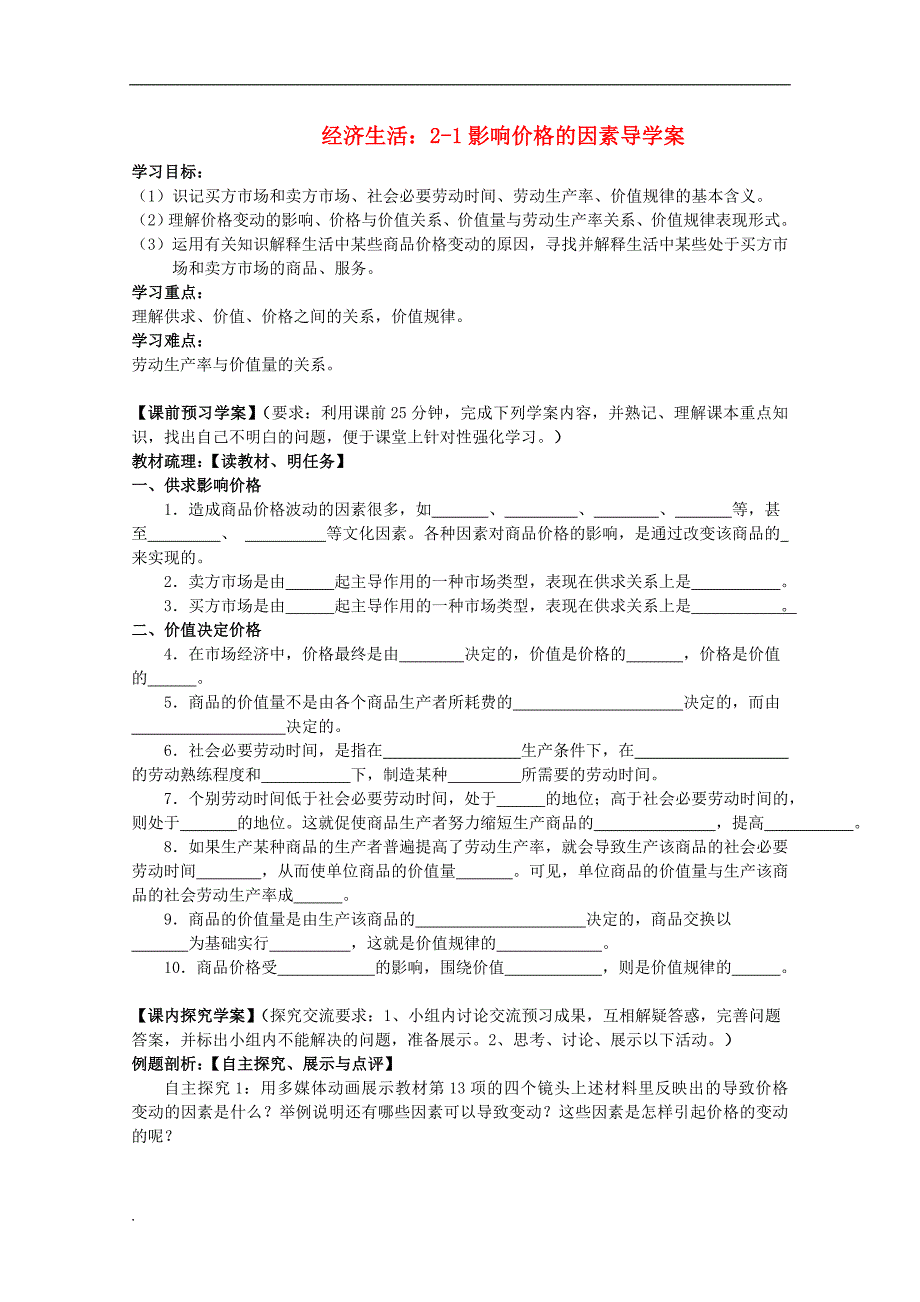 浙江省临海市高一政治21影响价格的因素导学案新人教版_第1页