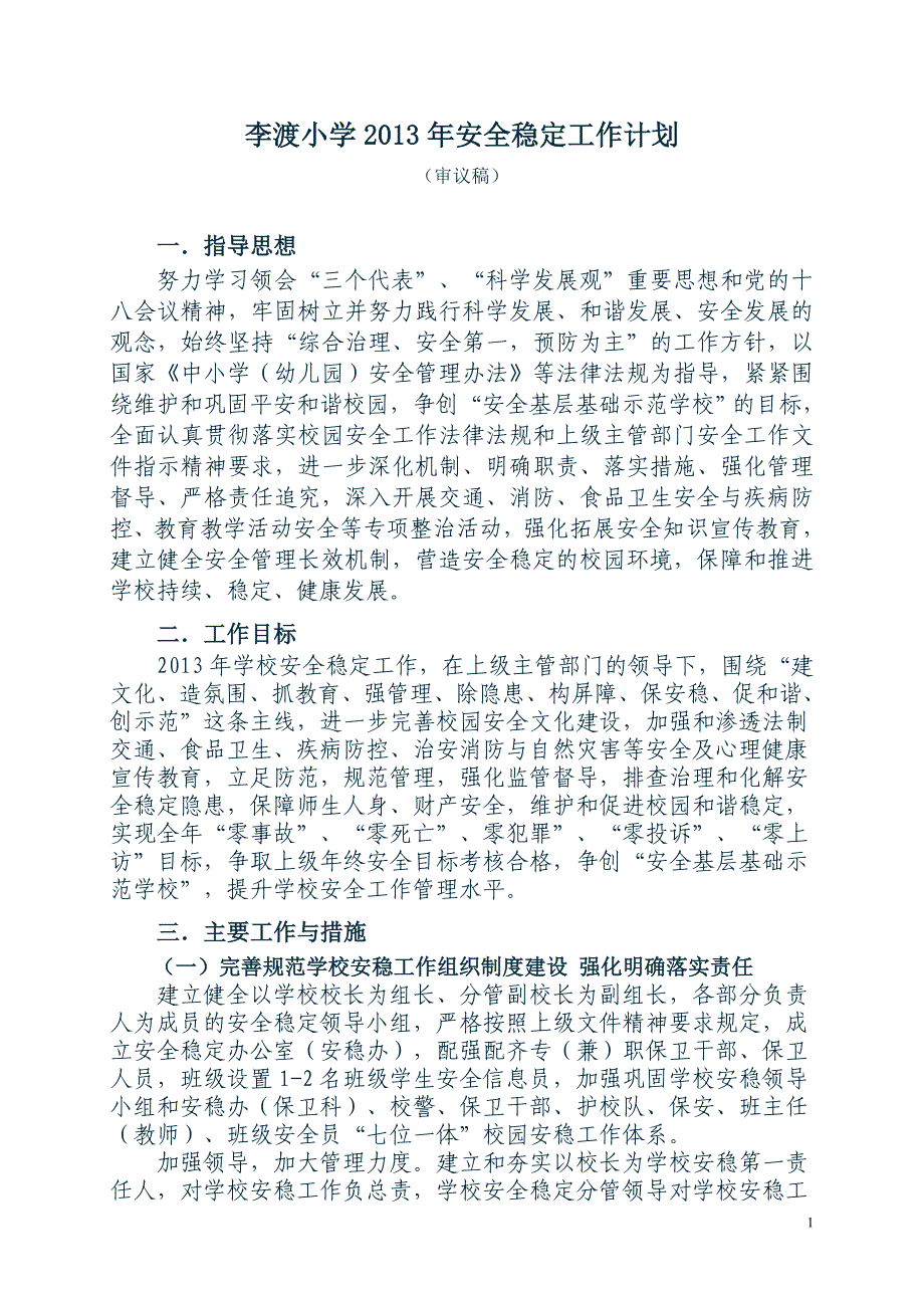李渡小学安全稳定工作计划_第1页