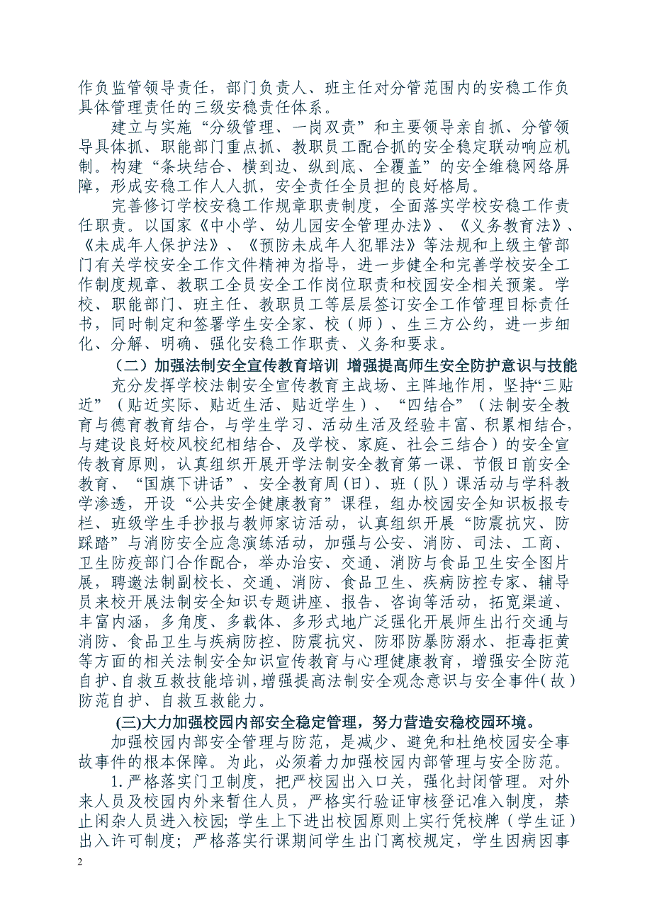 李渡小学安全稳定工作计划_第2页
