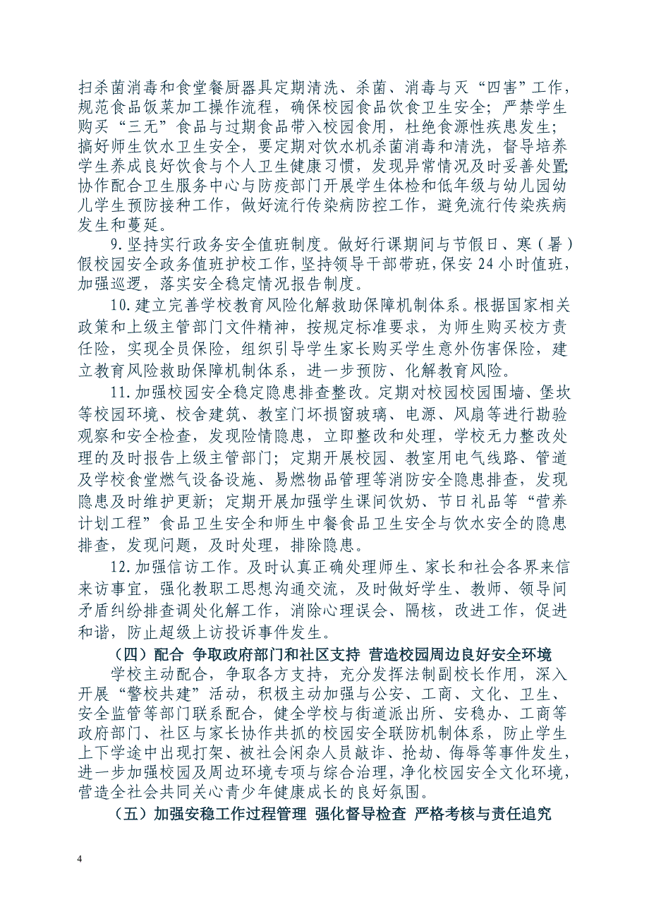 李渡小学安全稳定工作计划_第4页
