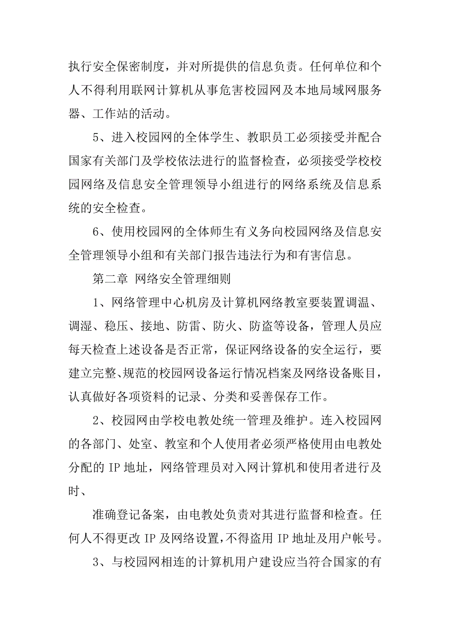 学校网站信息安全管理制度_第2页