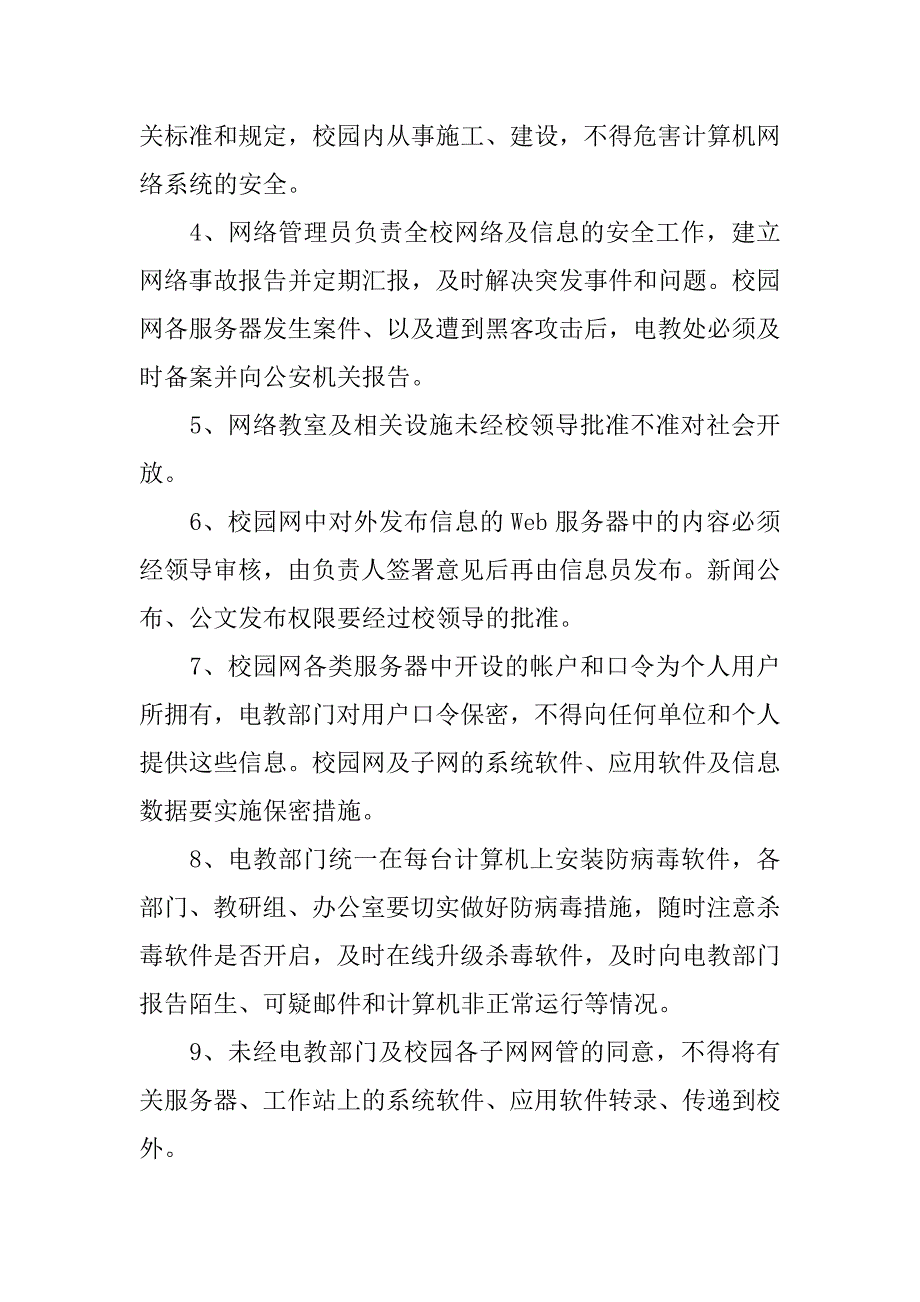 学校网站信息安全管理制度_第3页