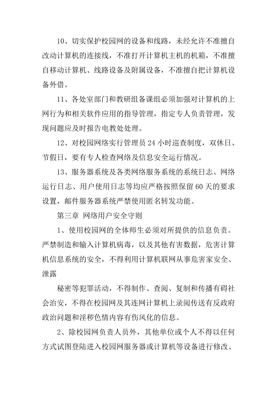 学校网站信息安全管理制度_第4页