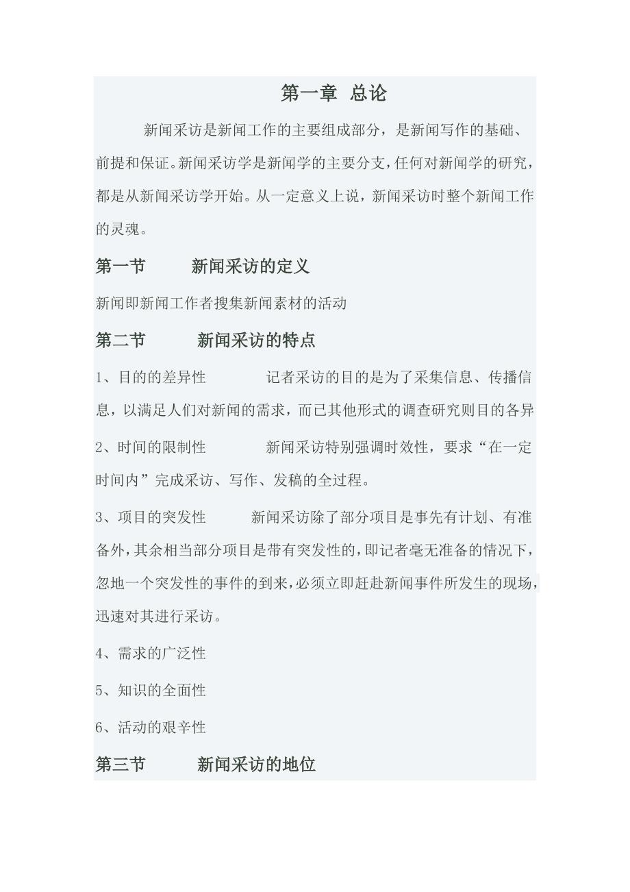 刘海贵《新闻采访教程》考研笔记_第1页