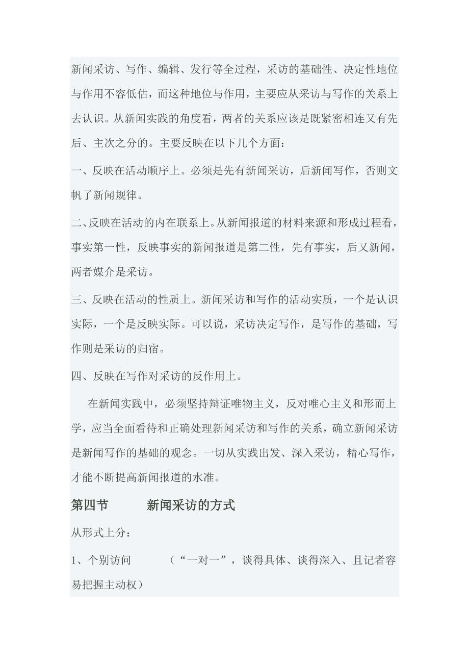 刘海贵《新闻采访教程》考研笔记_第2页