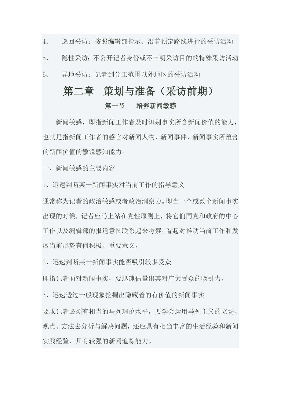 刘海贵《新闻采访教程》考研笔记_第4页