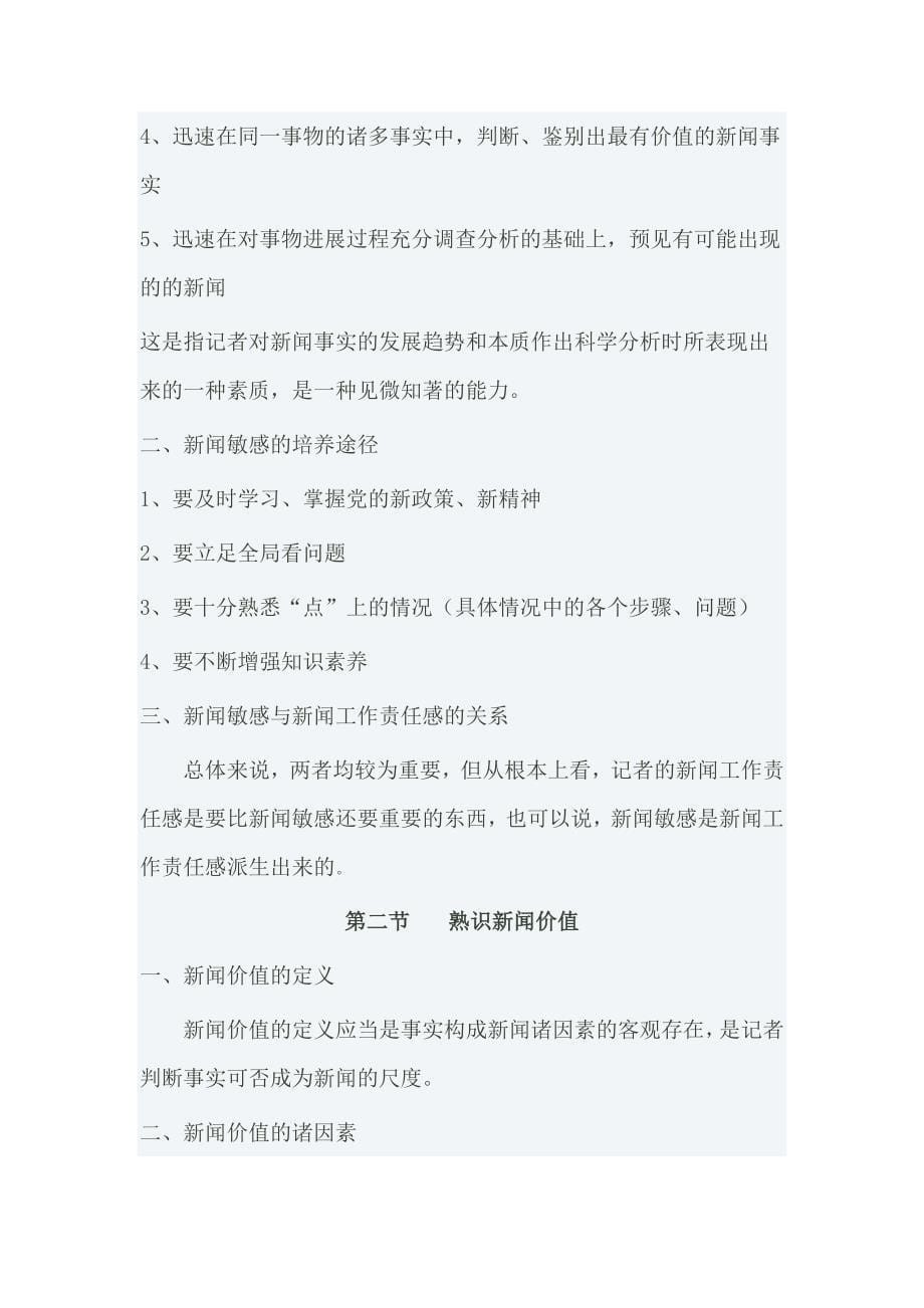 刘海贵《新闻采访教程》考研笔记_第5页
