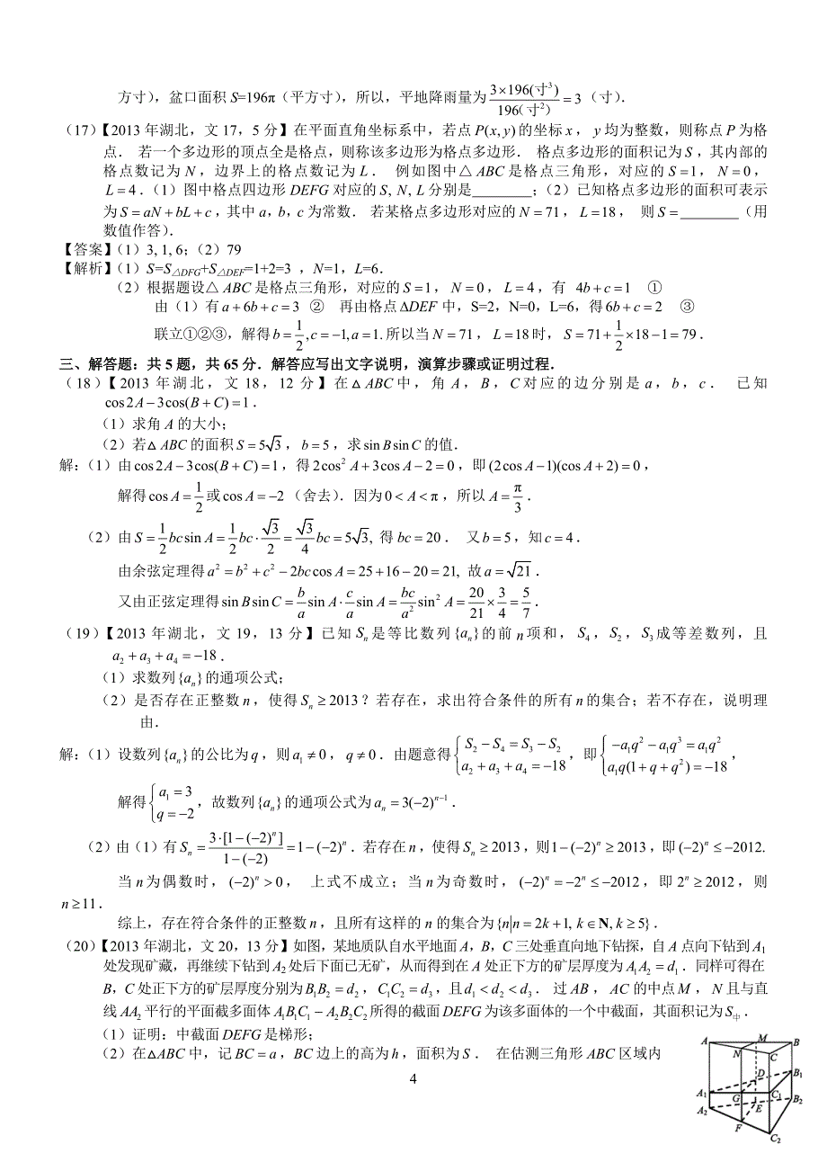 高考湖北文科数学试题及答案word解析版_第4页