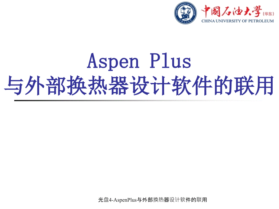 孙兰义enPlus与外部换热器设计软件的联用课件_第1页