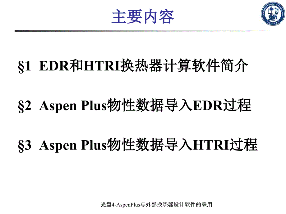 孙兰义enPlus与外部换热器设计软件的联用课件_第2页