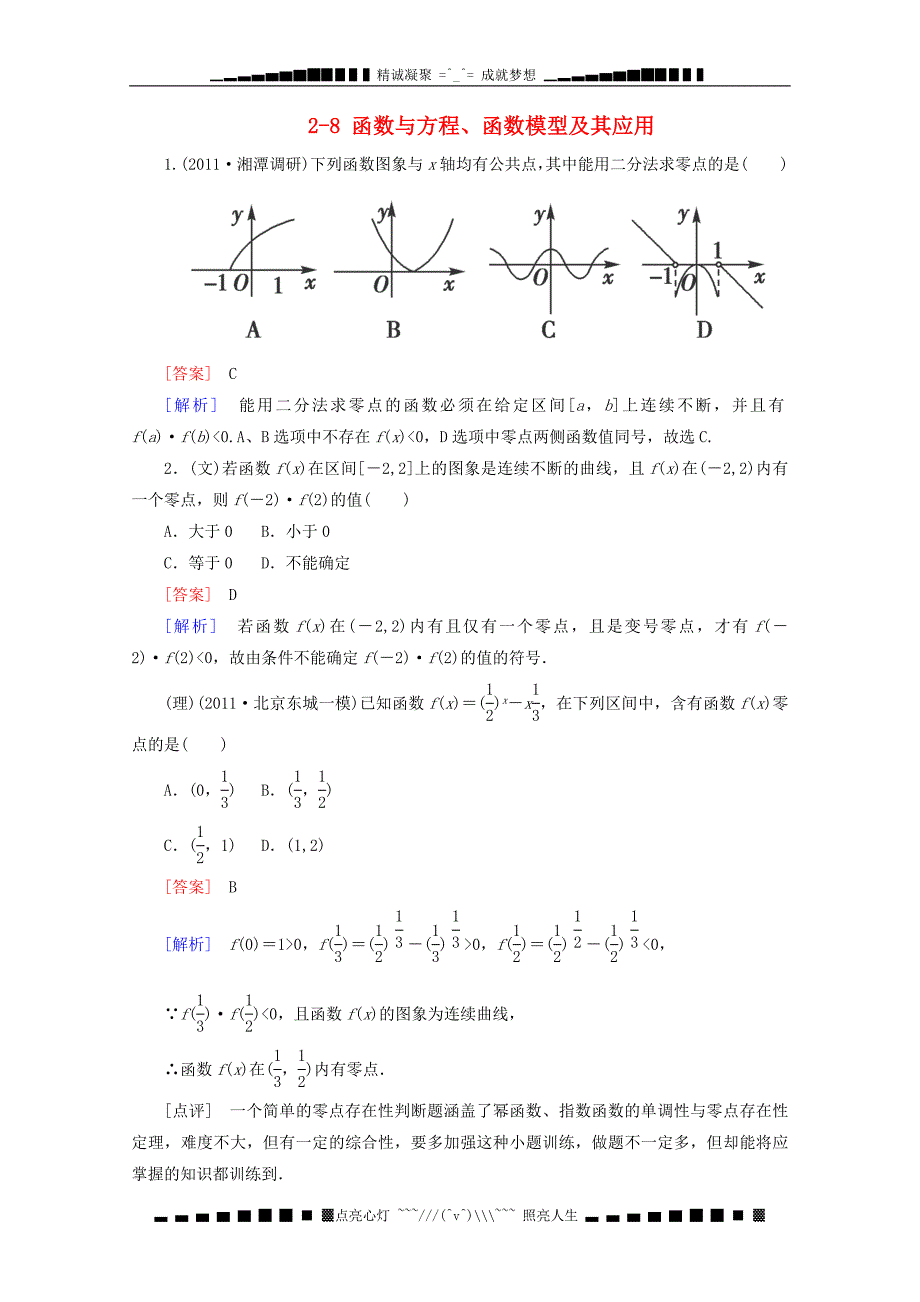 高考数人教B课后作业28函数与方程函数模型及其应用_第1页