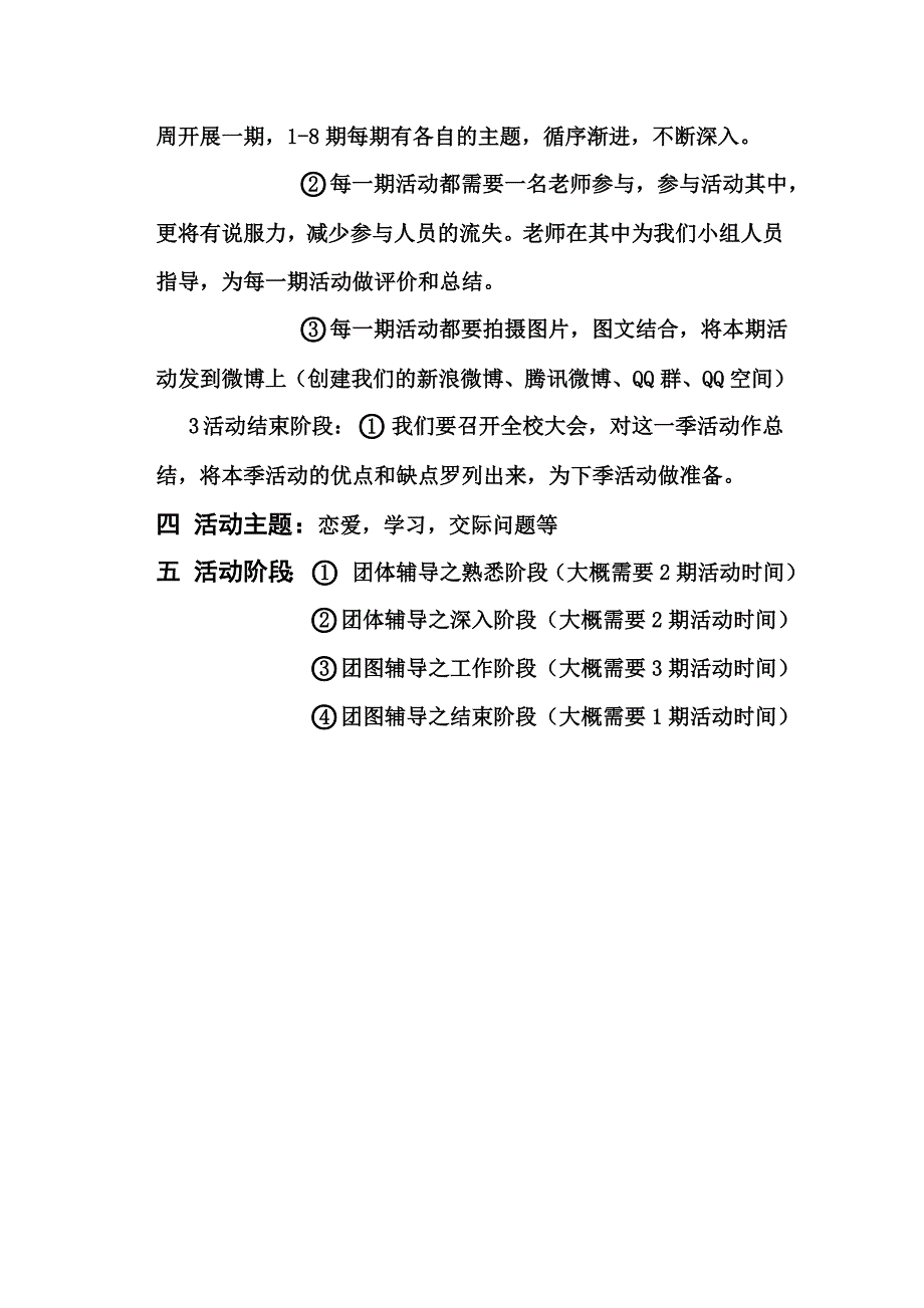 淮南师范学院大学生心理健康中心团体辅导招新策划书_第2页