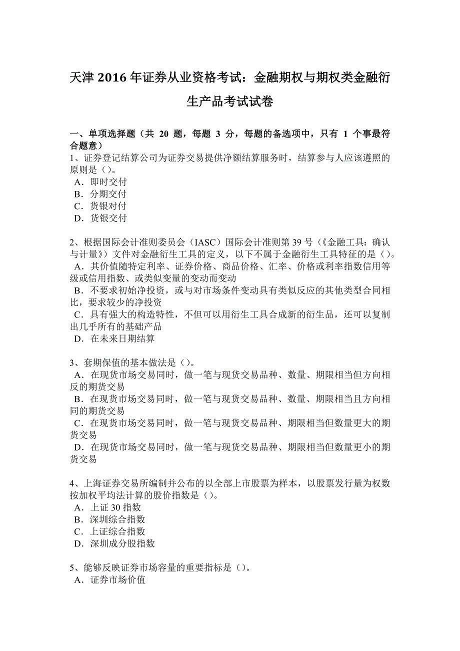 天津2016年证券从业资格考试：金融期权与期权类金融衍生产品考试试卷_第1页