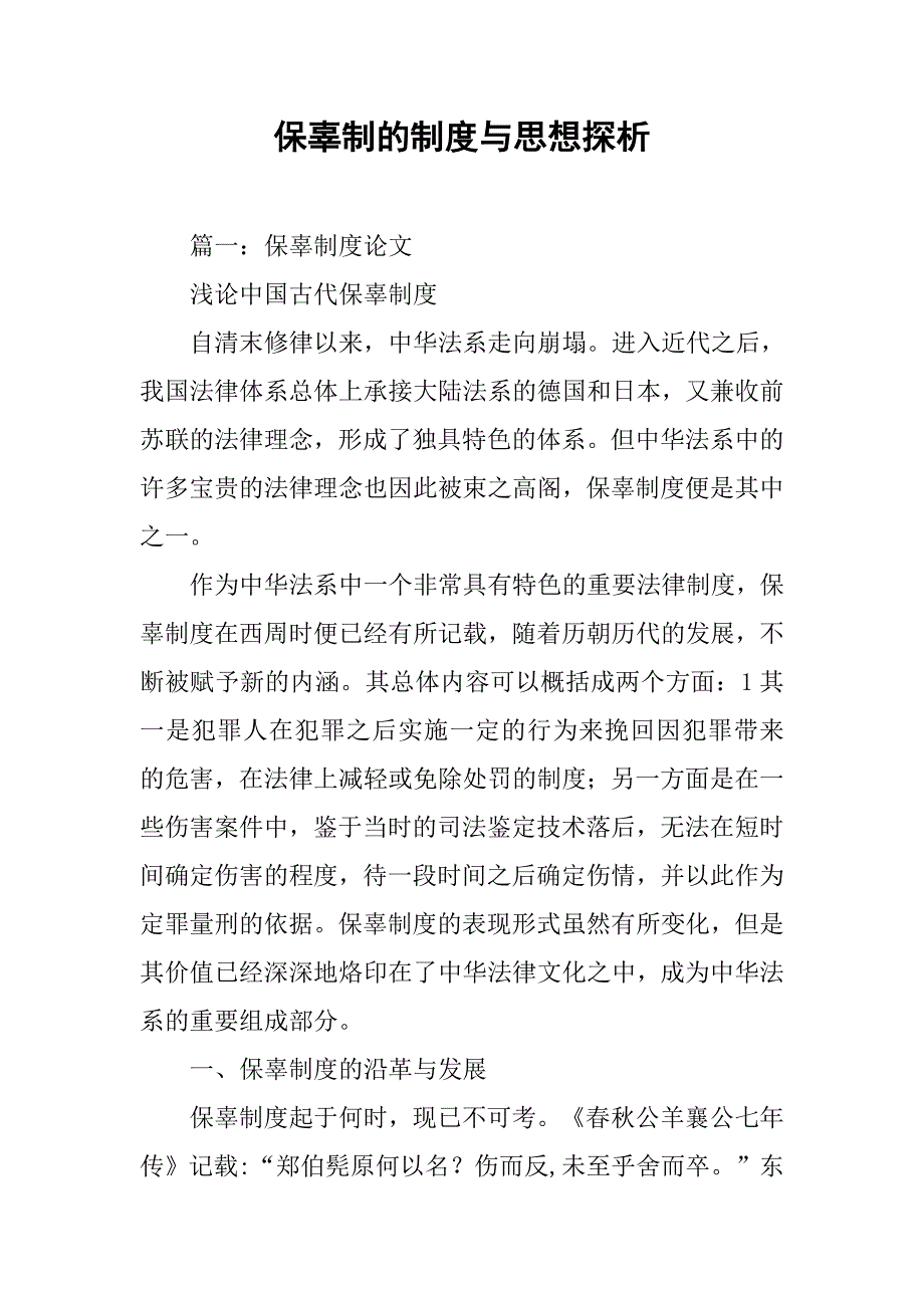 保辜制的制度与思想探析_第1页
