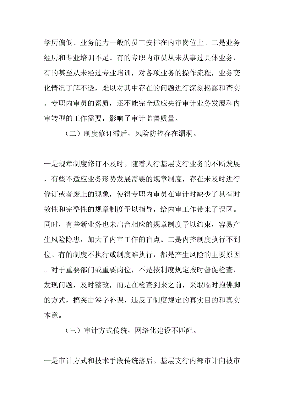 人行基层支行内审工作中存在的问题及建议-精选文档_第2页