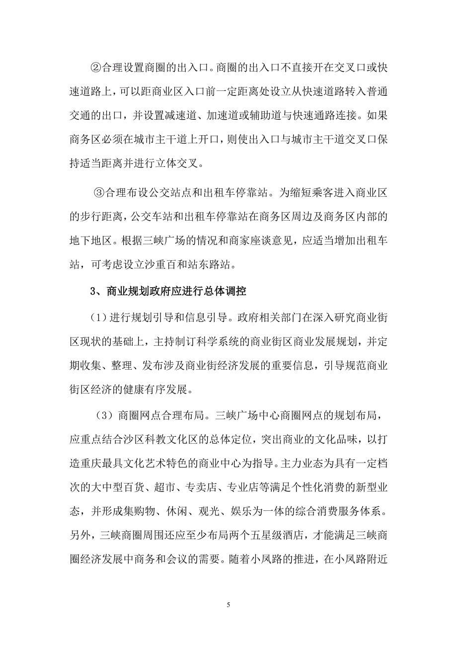 沙坪坝三峡广场商圈发展现状及对策概要_第5页