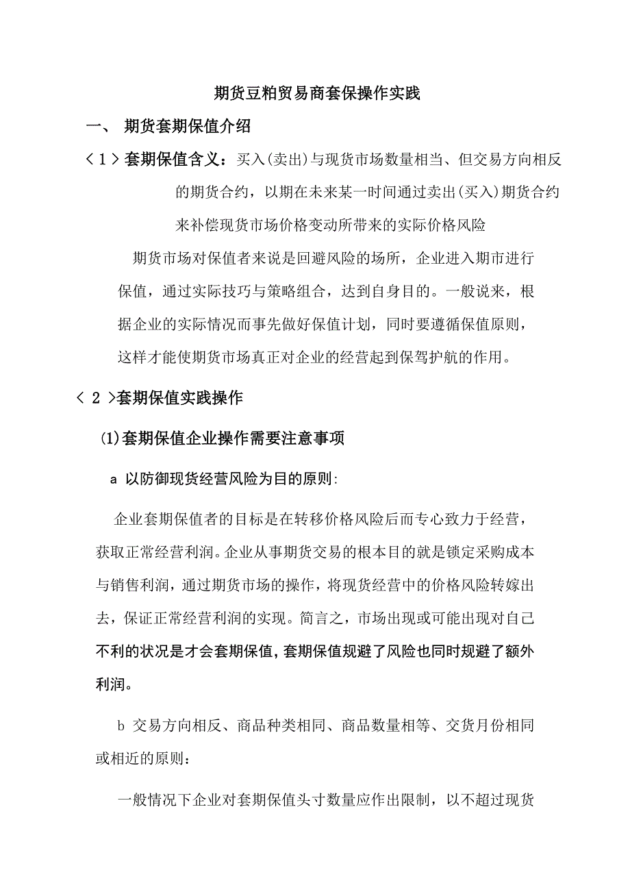 豆粕套期保值相关操作流程_第1页