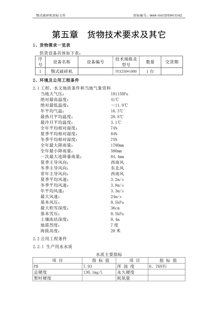 货物技术要求及其它1_第1页